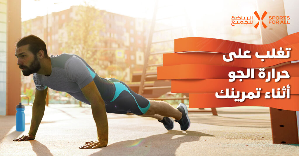 انتظام معدل نبضات القلب أثناء ارتفاع درجة الحرارة: ممارسة التمارين الرياضية بأمان خلال أشهر الصيف