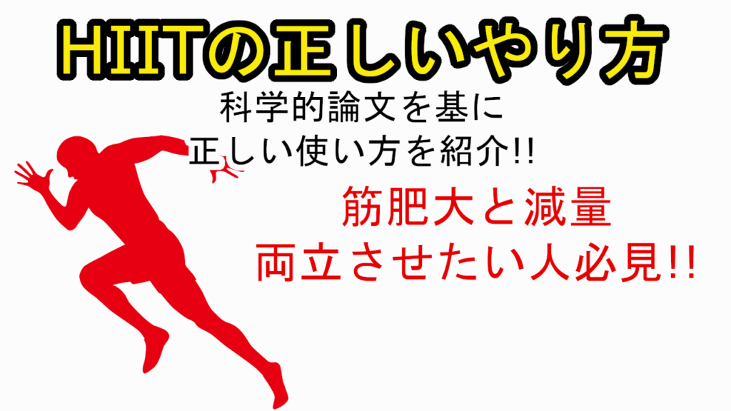 【HIIT】高強度インターバルトレーニングの正しい使い方
